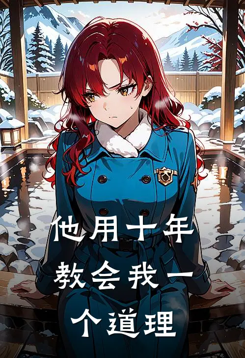 他用十年教会我一个道理