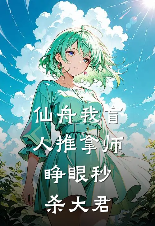 仙舟我盲人推拿师，睁眼秒杀大君