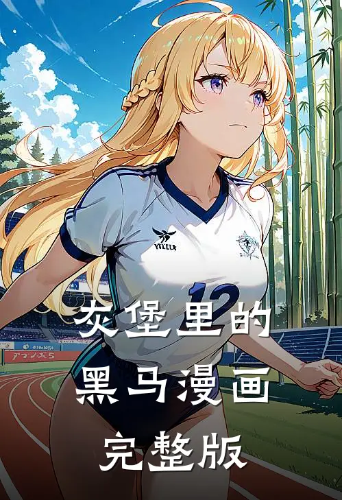 灰堡里的黑马漫画完整版