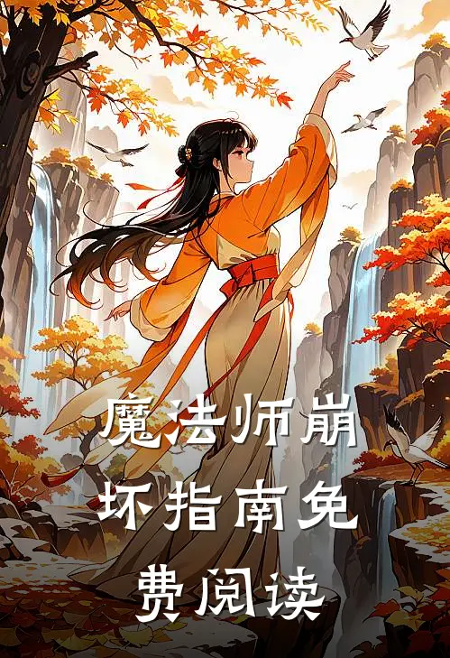 魔法师崩坏指南免费阅读