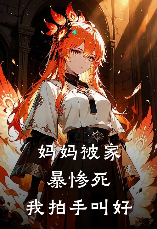 妈妈被家暴惨死，我拍手叫好