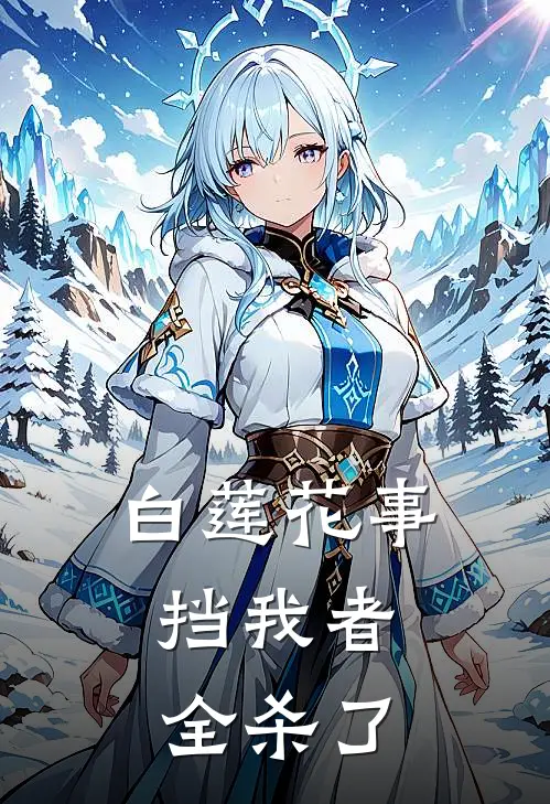 白莲花事：挡我者全杀了(陈白陈听阳)火爆小说_《白莲花事：挡我者全杀了》陈白陈听阳小说免费在线阅读