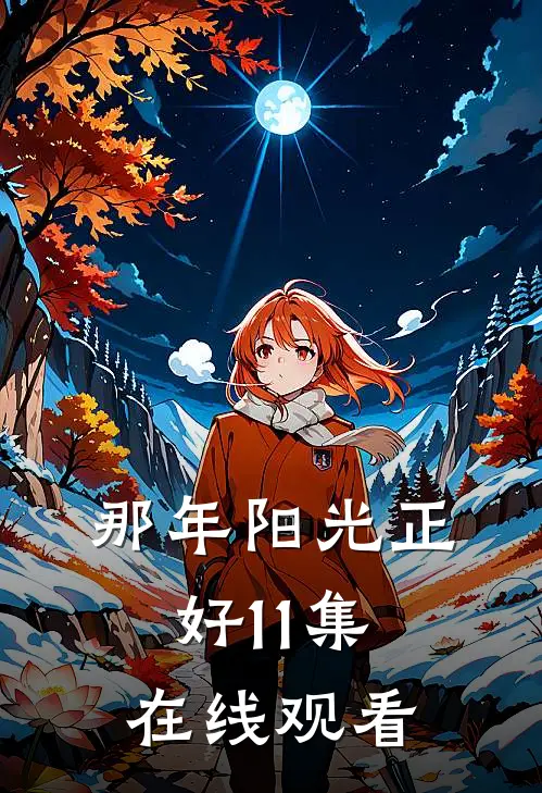 那年阳光正好11集在线观看