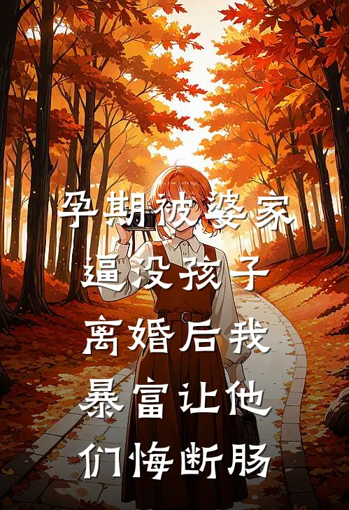 孕期被婆家逼没孩子，离婚后我暴富让他们悔断肠