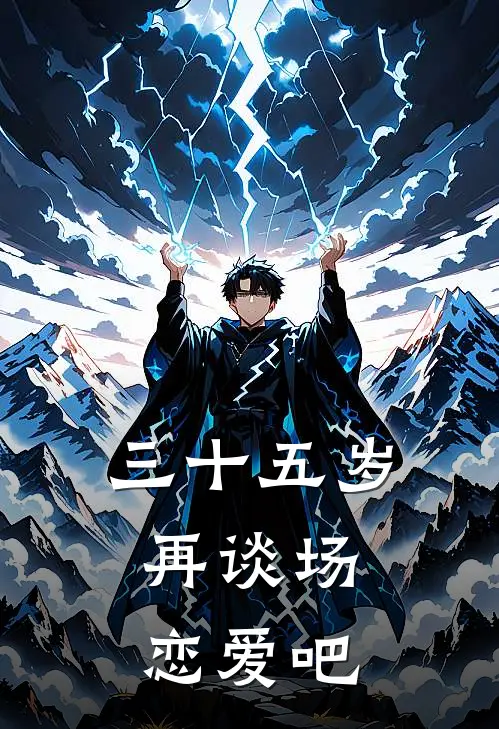 三十五岁，再谈场恋爱吧