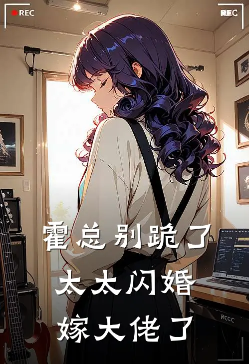 霍总别跪了，太太闪婚嫁大佬了