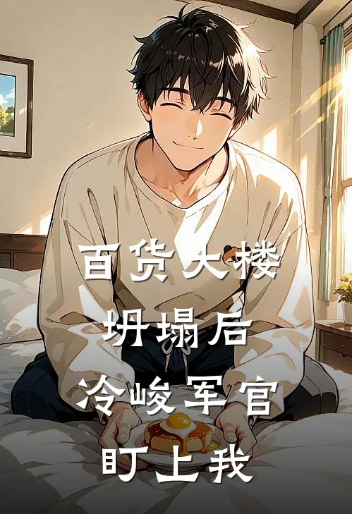 百货大楼坍塌后，冷峻军官盯上我