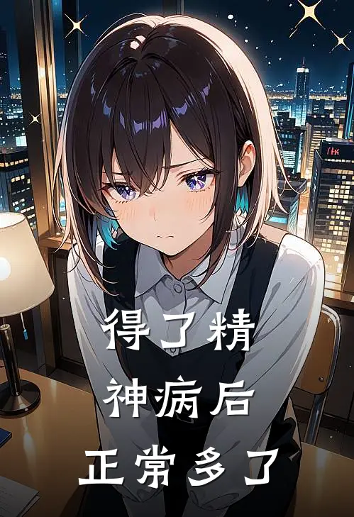 得了精神病后，正常多了