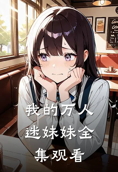我的万人迷妹妹全集观看