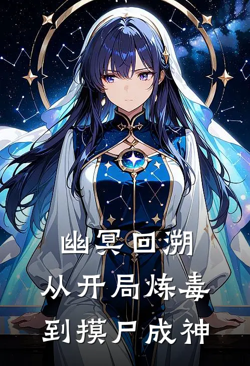 幽冥回溯：从开局炼毒到摸尸成神