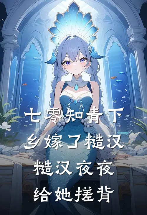 七零知青下乡嫁了糙汉，糙汉夜夜给她搓背