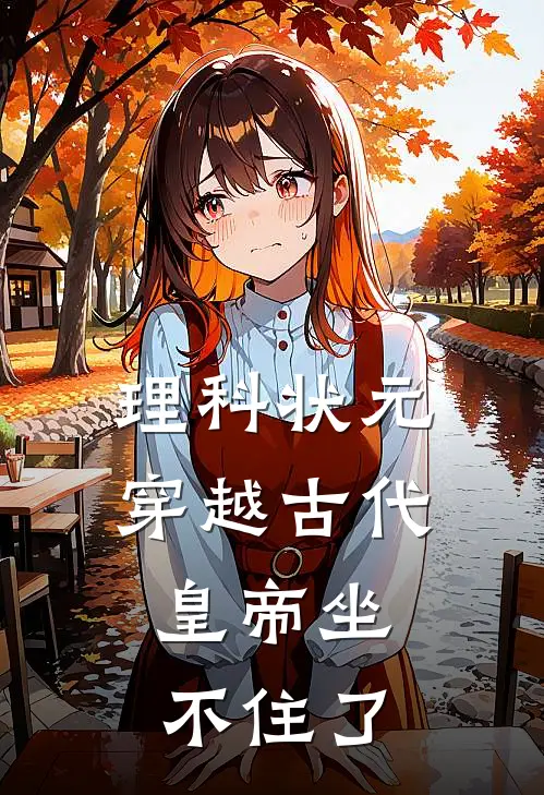 理科状元穿越古代，皇帝坐不住了