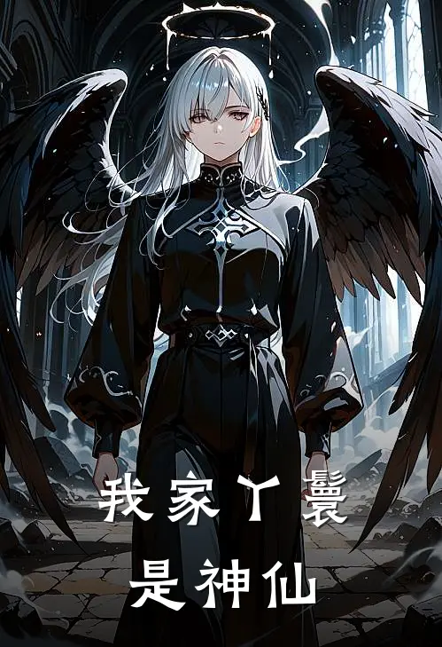 我家丫鬟是神仙
