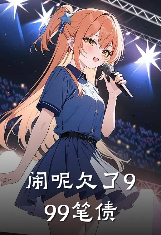 闹呢欠了999笔债