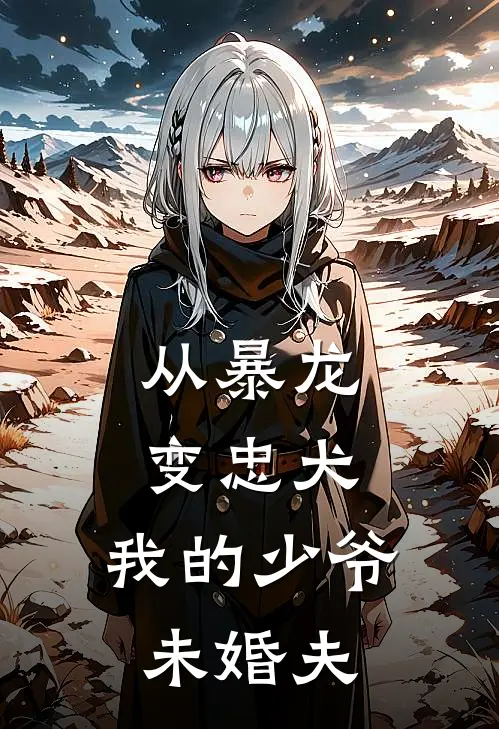 从暴龙变忠犬：我的少爷未婚夫