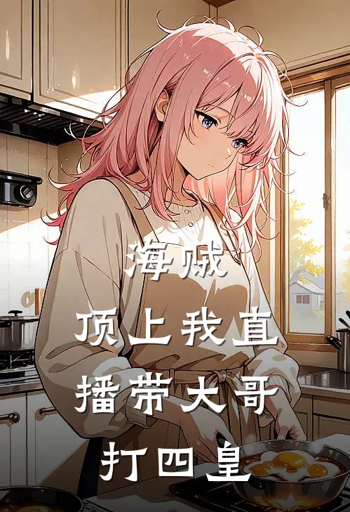 海贼：顶上我直播带大哥打四皇