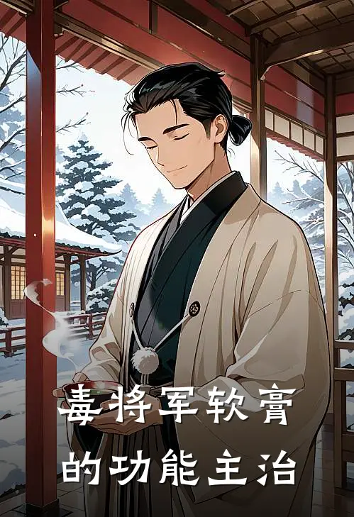 毒将军软膏的功能主治