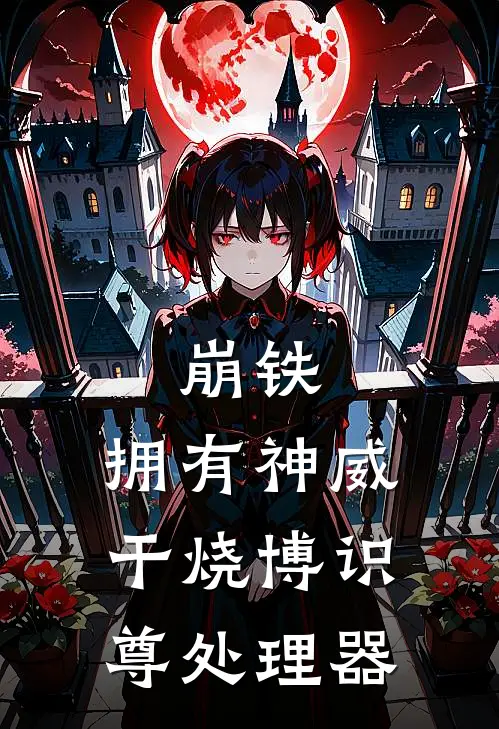 崩铁：拥有神威干烧博识尊处理器