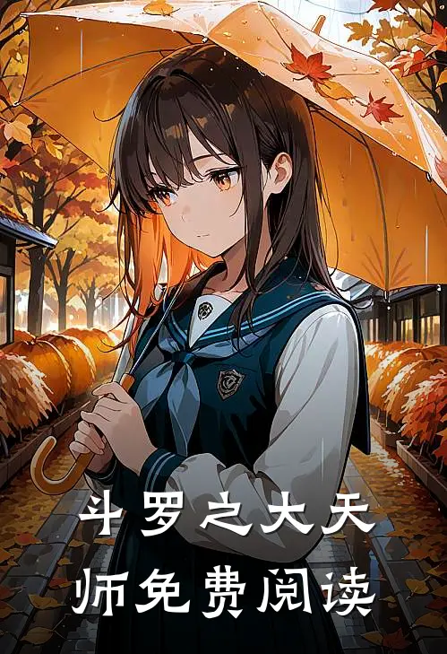 斗罗之大天师免费阅读