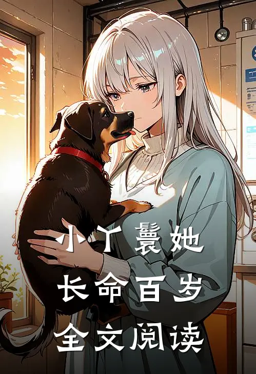 小丫鬟她长命百岁全文阅读