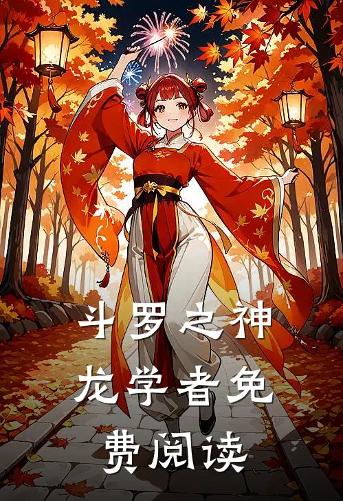 斗罗之神龙学者免费阅读