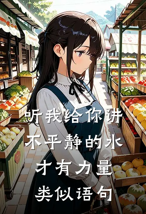 听我给你讲不平静的水才有力量类似语句