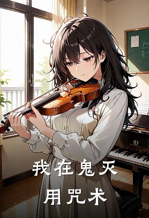 我在鬼灭用咒术