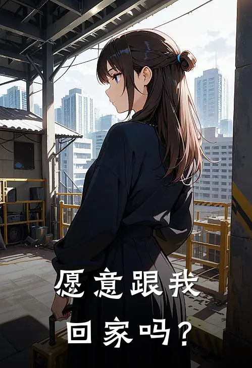 愿意跟我回家吗？