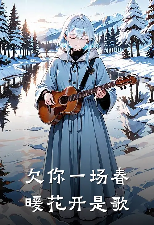 欠你一场春暖花开是歌