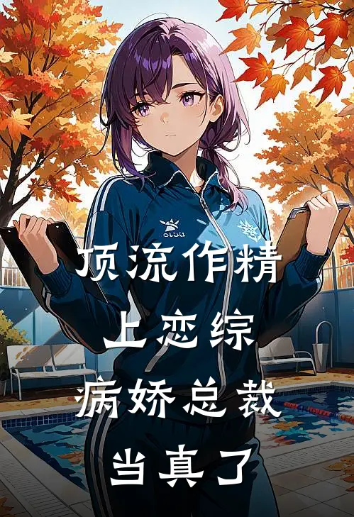 林鹿傅沉砚(顶流作精上恋综，病娇总裁当真了)全文免费在线阅读_顶流作精上恋综，病娇总裁当真了完整版免费在线阅读