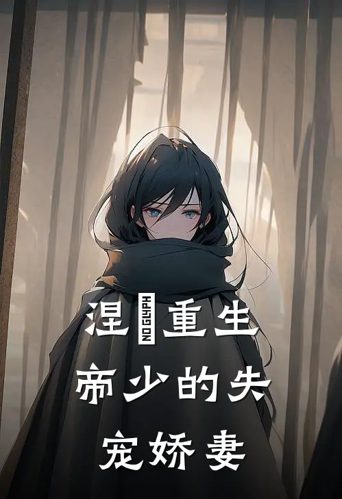 涅槃重生：帝少的失宠娇妻