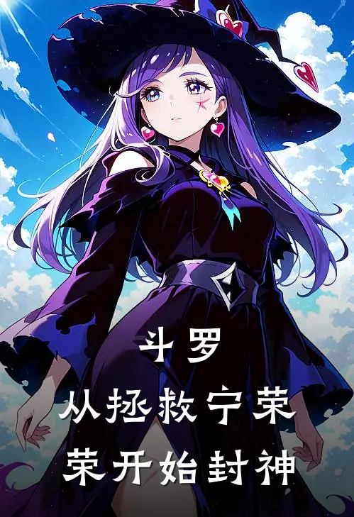 斗罗：从拯救宁荣荣开始封神