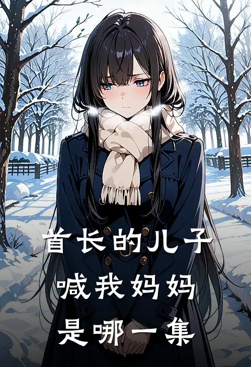 首长的儿子喊我妈妈是哪一集