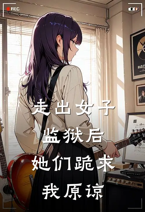 走出女子监狱后，她们跪求我原谅(许渊许哲)好看的完结小说_热门小说推荐走出女子监狱后，她们跪求我原谅许渊许哲