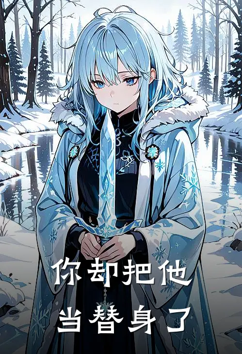 你却把他当替身了