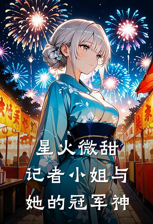 星火微甜：记者小姐与她的冠军神(林薇苏晓)最新完结小说_完结版小说全文免费阅读星火微甜：记者小姐与她的冠军神(林薇苏晓)