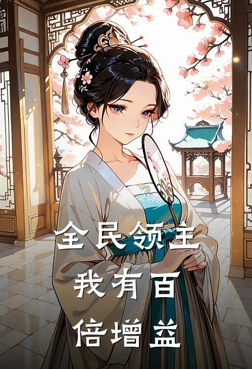 全民领主：我有百倍增益