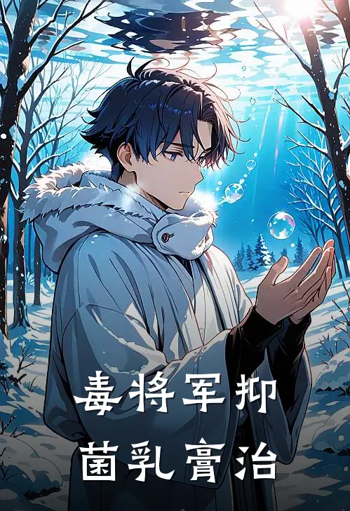 毒将军抑菌乳膏治