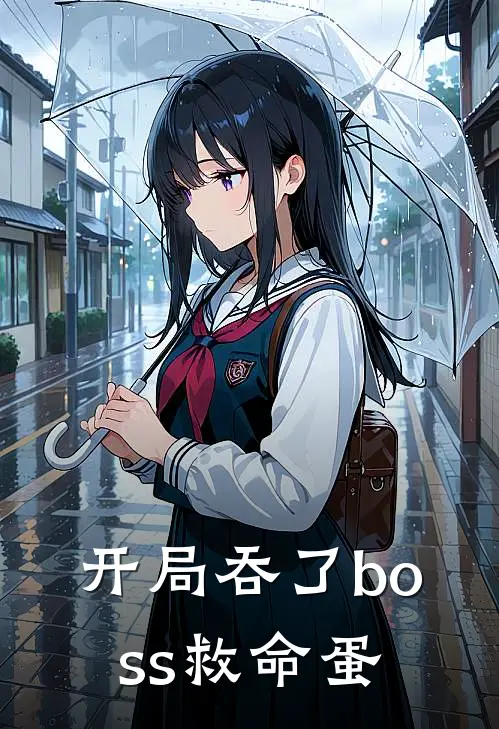 开局吞了boss救命蛋