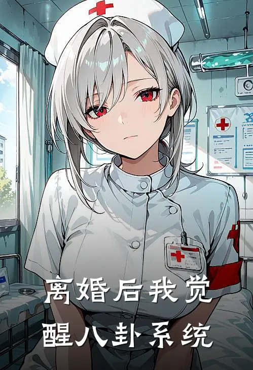 离婚后我觉醒八卦系统