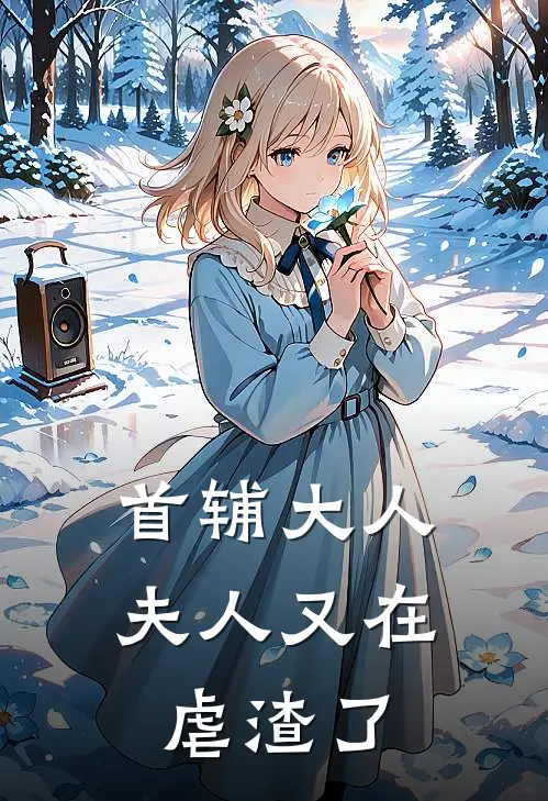 林晚卿沈惊寒(首辅大人，夫人又在虐渣了)全章节在线阅读_(首辅大人，夫人又在虐渣了)全本在线阅读