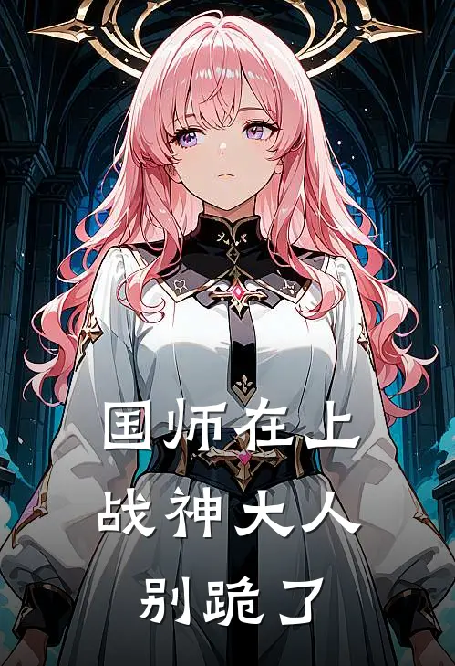 国师在上战神大人别跪了