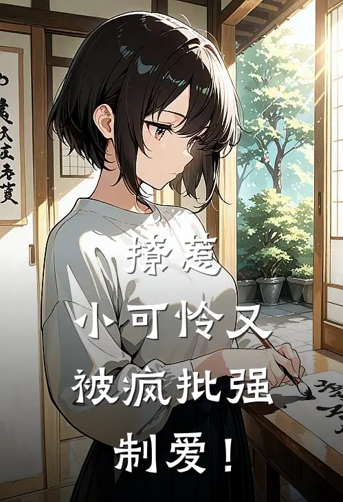 撩惹，小可怜又被疯批强制爱！