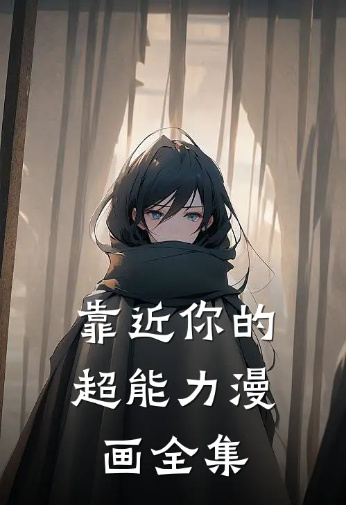 靠近你的超能力漫画全集