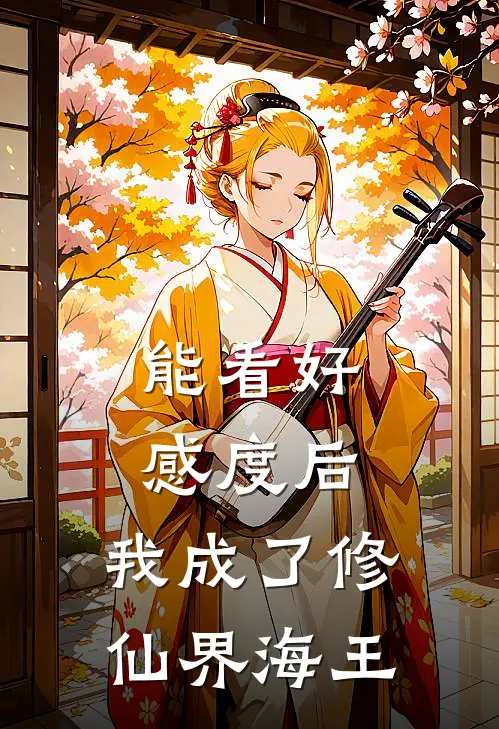 能看好感度后，我成了修仙界海王(姜澈王浩)在线免费小说_热门网络小说能看好感度后，我成了修仙界海王姜澈王浩