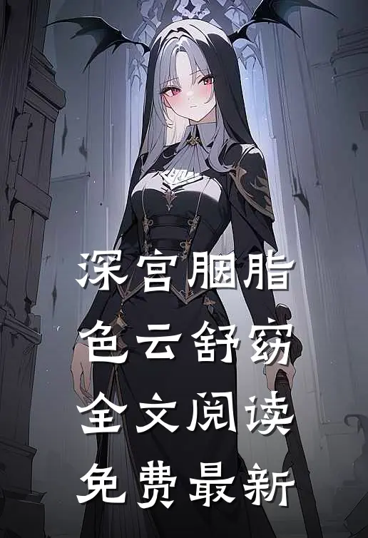 深宫胭脂色云舒窈全文阅读免费最新