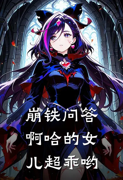 崩铁问答：啊哈的女儿超乖哟