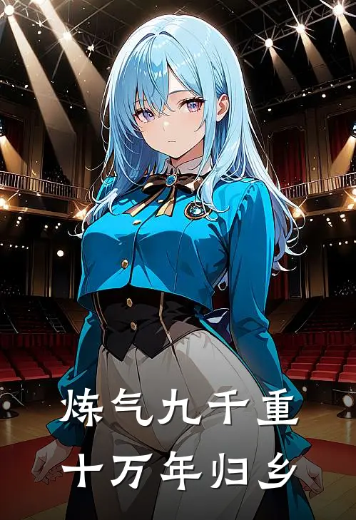 炼气九千重：十万年归乡(祁逸晨季思婉)热门小说_《炼气九千重：十万年归乡》最新章节在线阅读