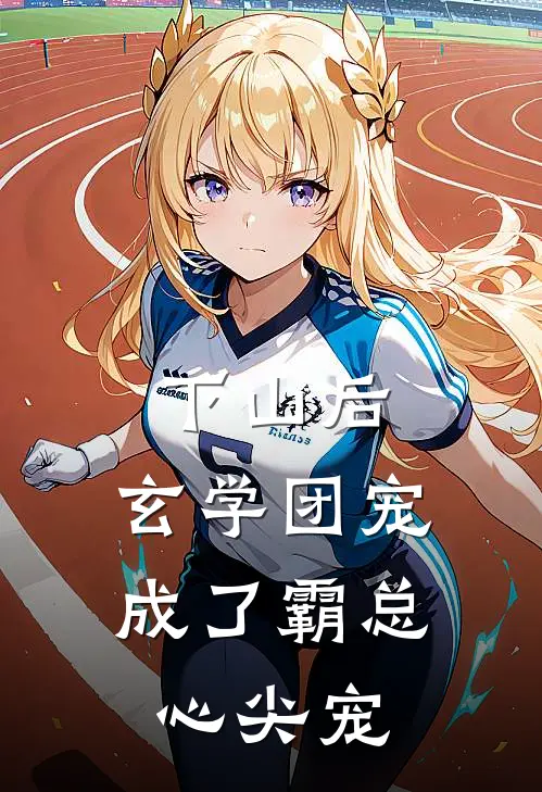 下山后，玄学团宠成了霸总心尖宠(厉墨琛朵朵)热门小说大全_推荐完本小说下山后，玄学团宠成了霸总心尖宠厉墨琛朵朵