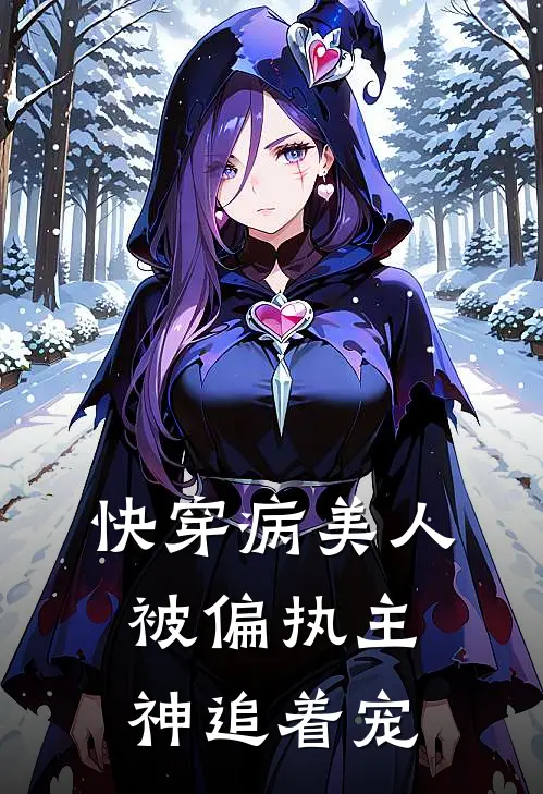 快穿病美人被偏执主神追着宠(沈桉沈雨)推荐小说_快穿病美人被偏执主神追着宠(沈桉沈雨)全文免费阅读大结局